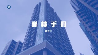 連方II高樓底優勢 靈活打造空間｜深水埗海壇街 連方II｜【睇樓手冊】
