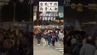 【台灣日常】前往台北小巨蛋觀賞A-Lin演唱會歌迷#台北街景#街拍#A-Lin#小巨蛋#演唱會#台灣日常#台灣生活#taiwan#taipei#台灣#台北
