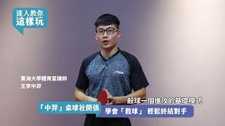 【達人教你這樣玩｜桌球EP5】學會桌球必殺技  輕鬆終結對手
