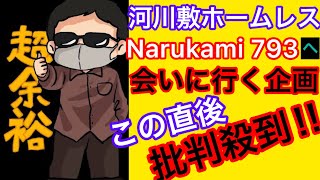 河川敷ホームレス Narukami 793 さんへ会いに行く企画‼️