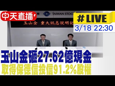 【中天直播#LIVE】玉山金砸27.62億 取得保德信投信91.2%股權 20250318  @中天新聞CtiNews ​