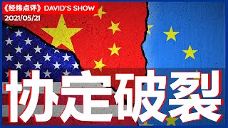 头条新闻 中欧投资协议触礁幕后《经纬点评》David’s Show 2021/05/21
