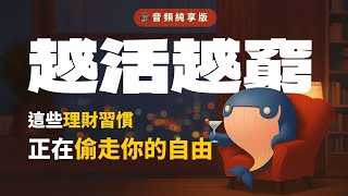 「精緻窮」背後的真相…你以為在享受人生，其實正一步步「越活越窮」【鯨朝有解，鯨朝睡】
