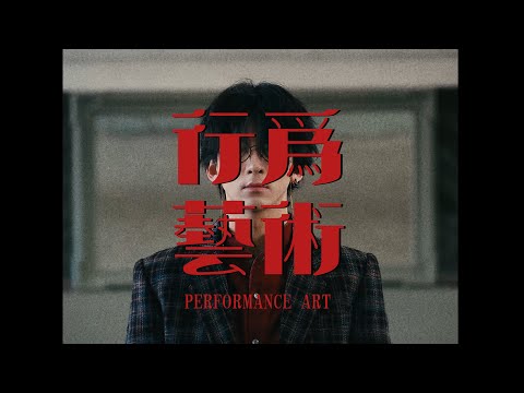 唐漢霄 SeanTang《行为艺术》MV｜为大家表演「行为艺术」