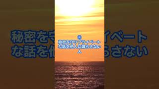 信じてもいい人の特徴9選  #人間関係改善 #shorts #雑学 #心の安定 #メンタルヘルス #心が軽くなる