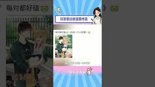 还记得以前看过的宝藏作品吗 #漫画 #小说 #内容启发搜索#shorts