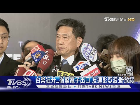 台幣狂升...衝擊電子出口 友達彭双浪:盼放緩｜TVBS新聞 @tvbsnews24live