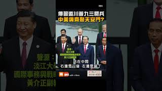 【全球】傳習邀川普九三閱兵 中美俄齊聚天安門？