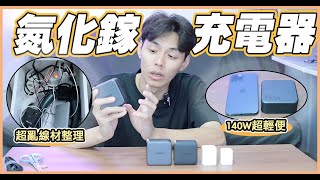 【3C開箱】更新家裡全部的充電器！氮化鎵充電器全系列開箱！| 謝秉鈞Attila.綠聯UGREEN  |