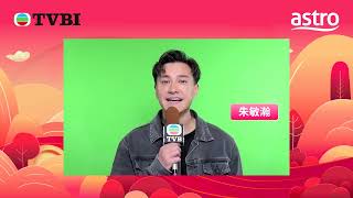 ASTRO 喜乐乐SHARE丰年 2025 新春活动 ASTRO CNY ACTIVITY 2025 TVB 艺人介绍 2 ：Brian 朱敏瀚