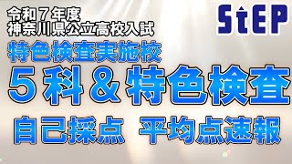 ＜令和７年度神奈川県公立高校入試＞特色検査実施校「５科＆特色検査」自己採点平均点速報【学習塾ステップ】