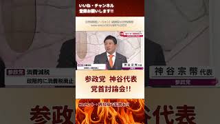 【参政党】党首討論会!!