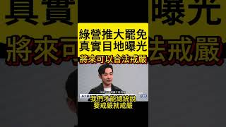 八炯說溜嘴，綠營大罷免真實目地曝光  #民進黨 #賴清德  #大罷免  #黃國昌
