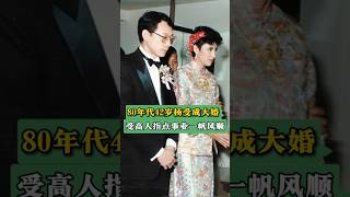八十年代，杨受成大婚，这是在宴席上他和新娘陆小曼给长辈敬酒时的合影 #人物故事 #名人故事 #名人 #名人逸事 #人物传记 人#婚礼 婚#80年代 #故事