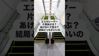 みんなの意見コメント欄で教えて欲しい！　#2ch  #コメント大歓迎  #法律  #エスカレーター  #電車 #駅