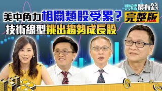 美中角力大混戰！台灣左右逢源？美概.中概股一網打盡！｜雲端最有錢ep132｜台股 投資｜董立文 張捷 朱家泓