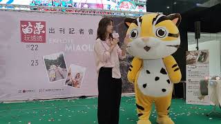 20221122苗栗玩透透旅遊專刊記者會，戲劇女神陳庭妮任代言人。