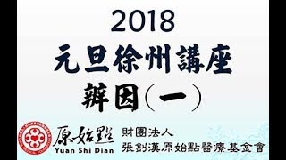 2018 元旦徐州講座-辨因(一)