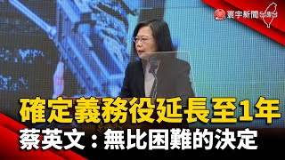 確定義務役延長至一年 蔡英文：無比困難的決定@globalnewstw