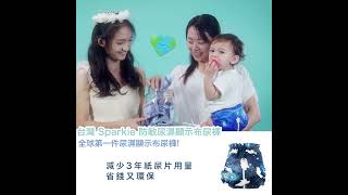 Searching C - 【早鳥集購 | 台灣 Sparkie 防敏尿濕顯示布尿褲 】