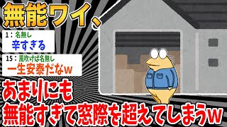 【クズ】無能ワイ、あまりにも無能すぎて窓際を超えてしまうｗ 【2ch面白いスレ】