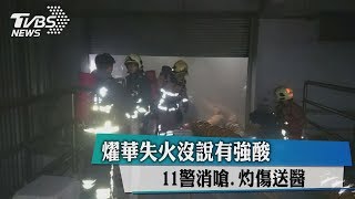 燿華失火沒說有強酸　11警消嗆、灼傷送醫
