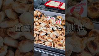 #宜蘭 #宜蘭美食 #老吳碳烤燒烤餅 #碳烤燒餅 #宜蘭必吃 #宜蘭小吃 #yılan