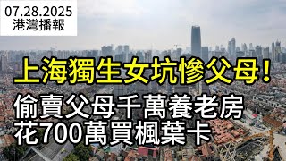 炸裂! 上海獨生女坑爹移民加拿大 偷賣父母千萬養老房；26歲華人IT小哥喜提$6000萬！中獎前做了這兩件事；卡尼稱談判進入緊張階段！暗示加拿大不會學歐盟跪下（《港灣播報》20250728-1 EZ）