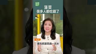 菠菜很多人都吃錯了 #shorts