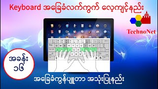 ခြေခံကွန်ပျူတာ အသုံးပြုနည်း အပိုင်း-၁၆ (Computer Basic 16) Keyboard လေ့ကျင့်ခန်း‌နဲ့ စာရိုက်ရအောင်။