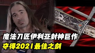 魔法刀匠伊利亚封神巨作，击败凯尔罗耶大神夺得2021年度最佳之剑！被土豪数十万美元预订！