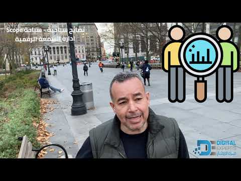 نصائح تسويق سياحية - الحلقه   5 - اداره السمعة الرقميه لشركتك