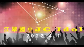 2022江翠國小JCIDOL花絮