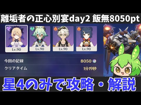 【離垢者の正心別宴 day2 飯無8050pt】aim力が試される魔改造ドレイクをキャラ武器星4のみで全盛り攻略・解説【原神】