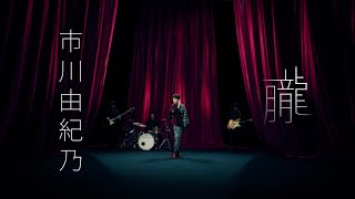 【ミュージックビデオ】市川由紀乃『朧』