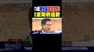 73歲賴士葆高齡駕駛! 2度鞠躬道歉｜TVBS新聞 @TVBSNEWS02