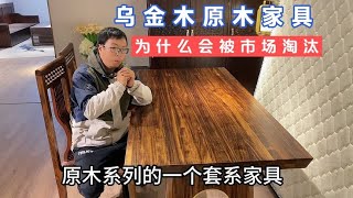 乌金木原木家具，为什么会被市场淘汰，材料太真市场接受不了