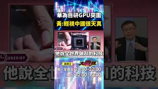 習近平打造世界級AI「遲早取代輝達」華為自研GPU突破重圍？！ 黃仁勳求川普別嘴硬：輕視華為和中國製造的人都「極其天真」？！｜#寰宇新聞