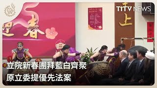 立院新春團拜藍白齊聚 原立委提優先法案｜每日熱點新聞｜原住民族電視台