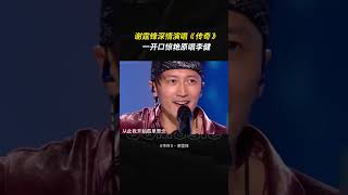 #谢霆锋 深情演唱 #传奇 ，一开口惊艳原唱 #李健 #传奇翻唱 #热门音乐🔥 #实力派歌手 #神级翻唱 #shorts