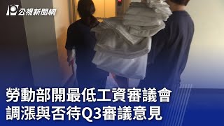 勞動部開最低工資審議會 調漲與否待Q3審議意見｜20240626 公視晚間新聞