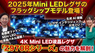 新フラッグシップモデル 4K Mini LED液晶レグザ「Z970Rシリーズ」登場！