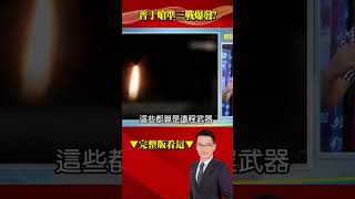 烏軍遠程導彈來襲普丁急了？ 嗆準三戰爆發…風暴之影成心魔？#57爆新聞