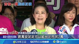 蔣萬安喊中央"速發1萬" 吳思瑤諷:北市發2萬｜94要賺錢