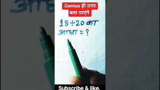 Maths के 👉 Genius ही 🔥  उत्तर बता पाएंगे #viralmaths​ #geniusmaths​ #shorts​#surajgkmathmasti
