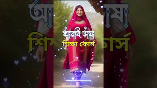 আরবি ভাষা শিক্ষা-Arabic Language-Arabic Basha Shikkha #আরবি_ভাষা_শিক্ষা #Learn_Arabic_seepking