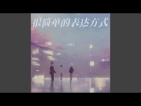 很简单的表达方式 (完整版)