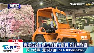 X光機驗不出！「仿冒品」闖關　檢警難追查