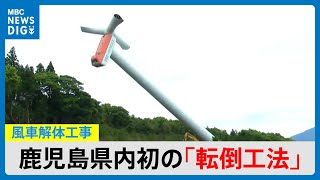 牟礼ヶ岡風車解体　鹿児島県内初「転倒工法」で実施　見学会開かれる(MBCニューズナウ 2025年5月30日放送）
