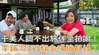 于美人認不出旅伴金拍謝！李銘忠1行程讓全場臉都綠了！【#花甲少年趣旅行】20250531 EP149 Part1｜嘉義🚐｜于美人 李銘忠 楊銘威 張榕容